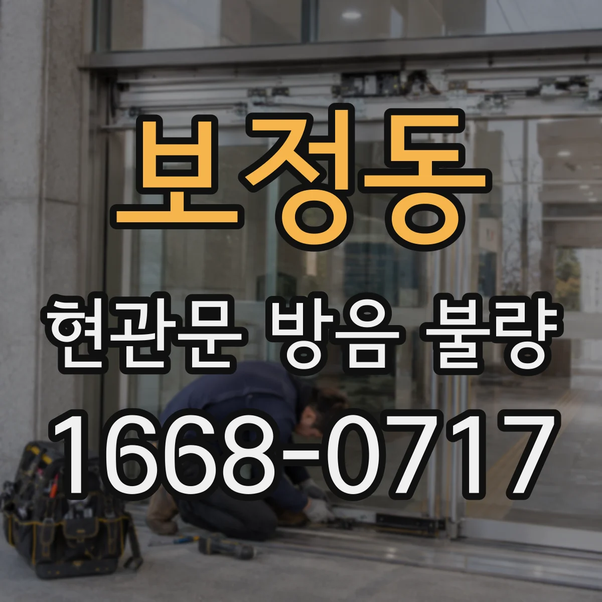 보정동 현관문 방음 불량