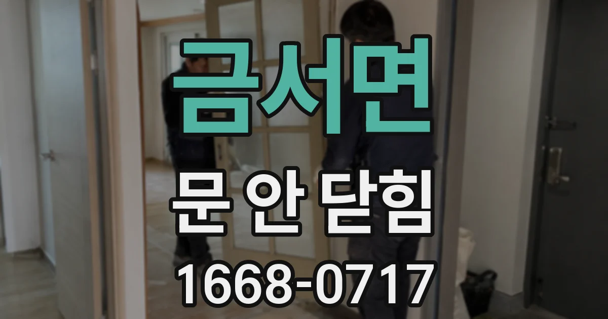 금서면 문 안 닫힘