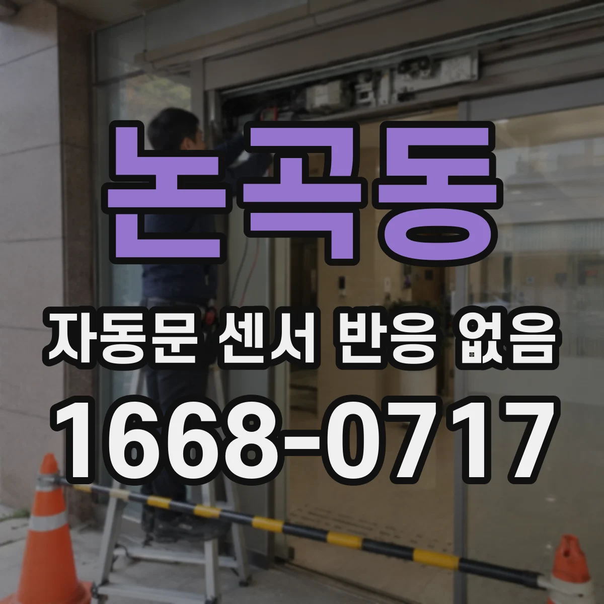 논곡동 자동문 센서 반응 없음