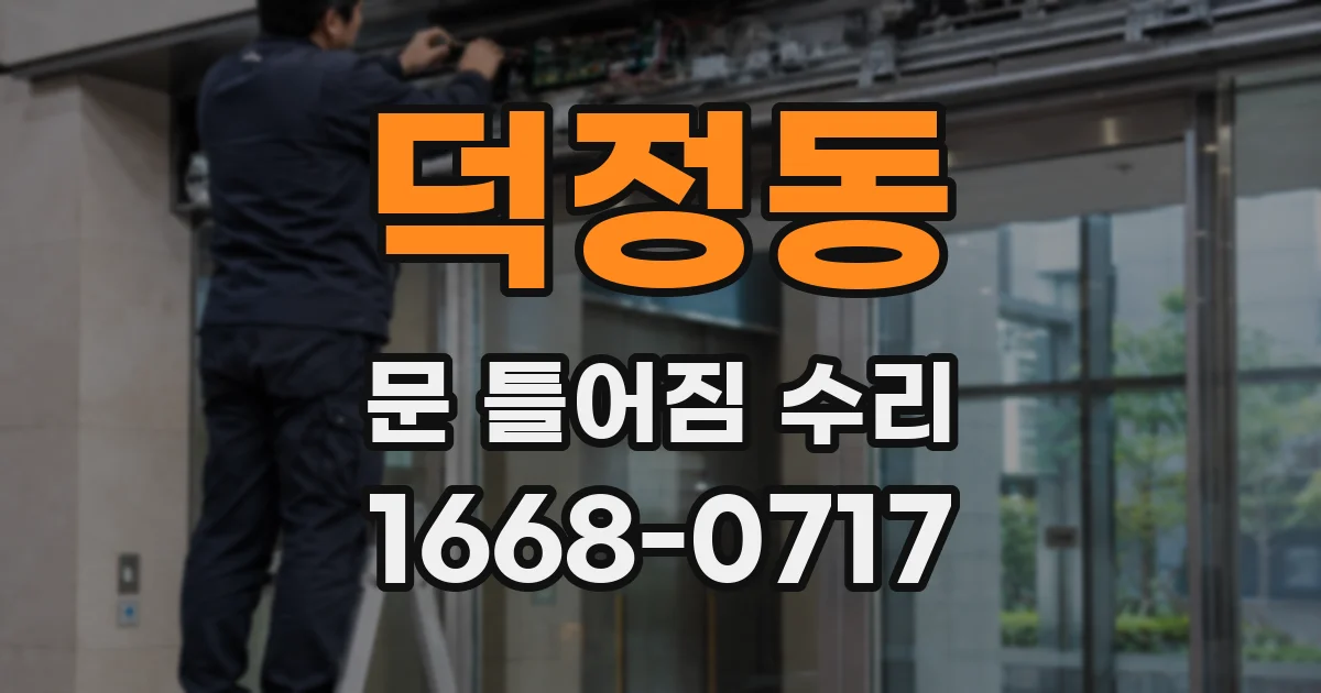 덕정동 문 틀어짐 수리
