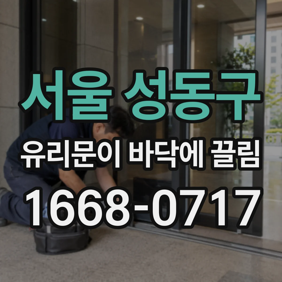 서울 성동구 유리문이 바닥에 끌림