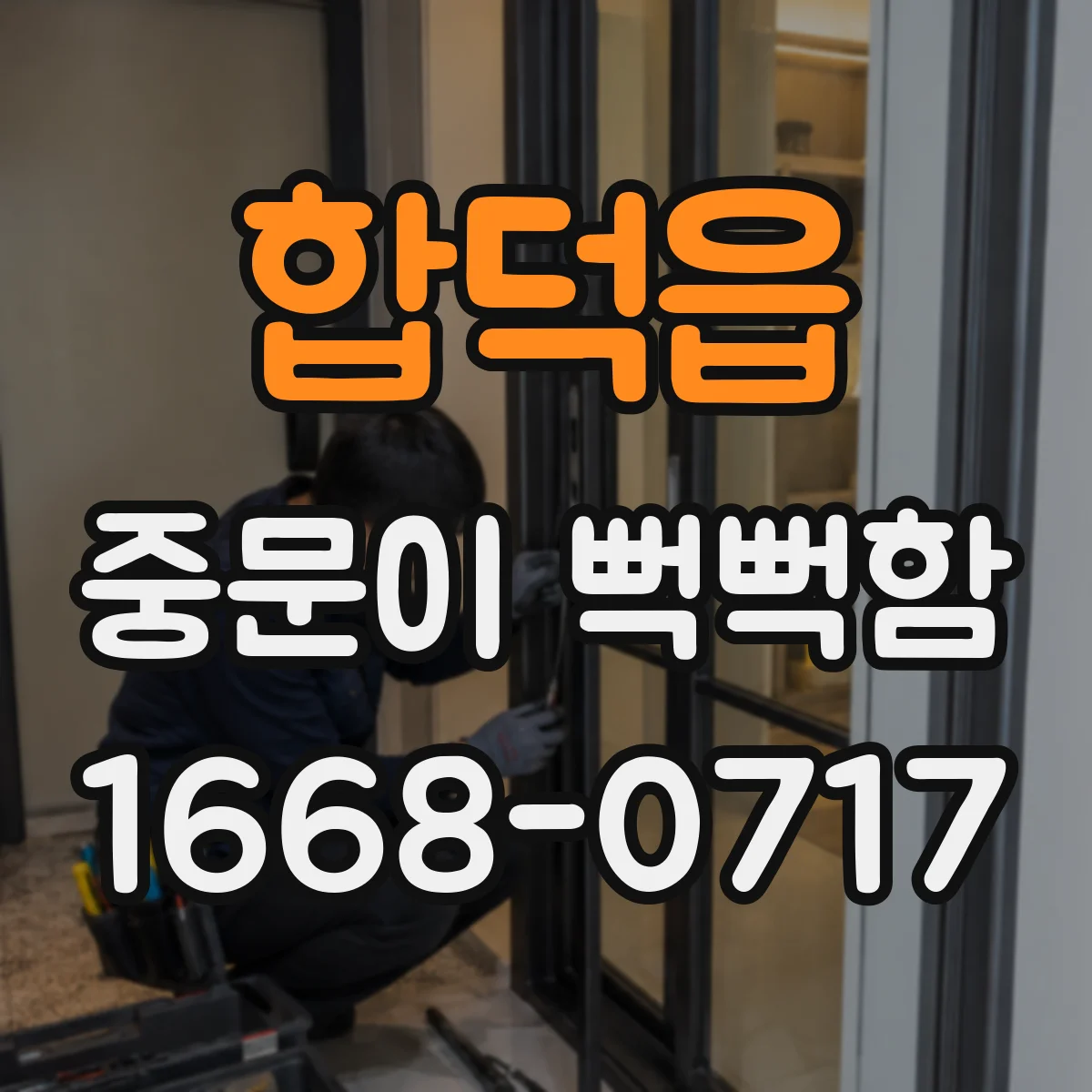 합덕읍 중문이 뻑뻑함