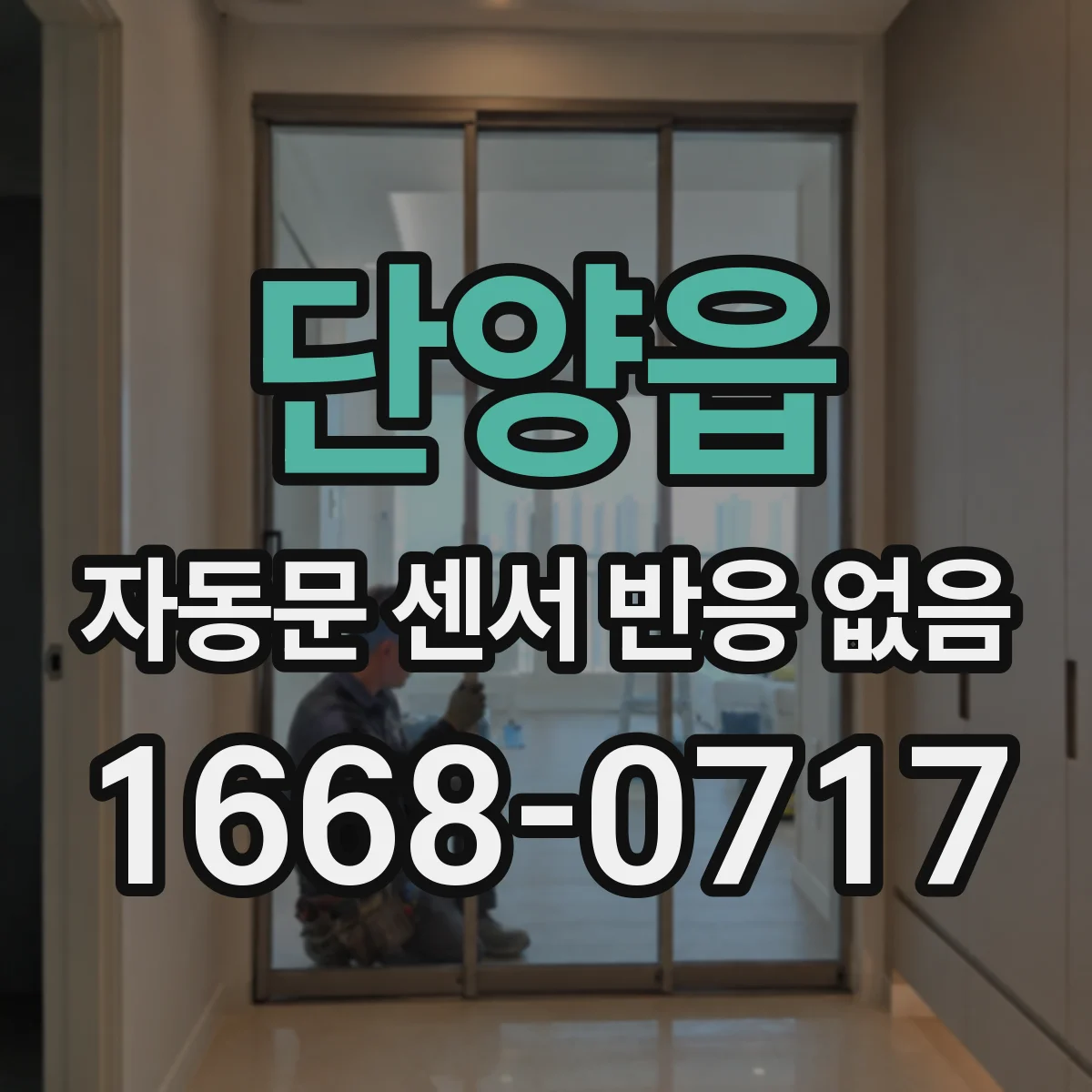 단양읍 자동문 센서 반응 없음