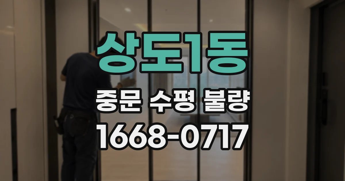 상도1동 중문 수평 불량