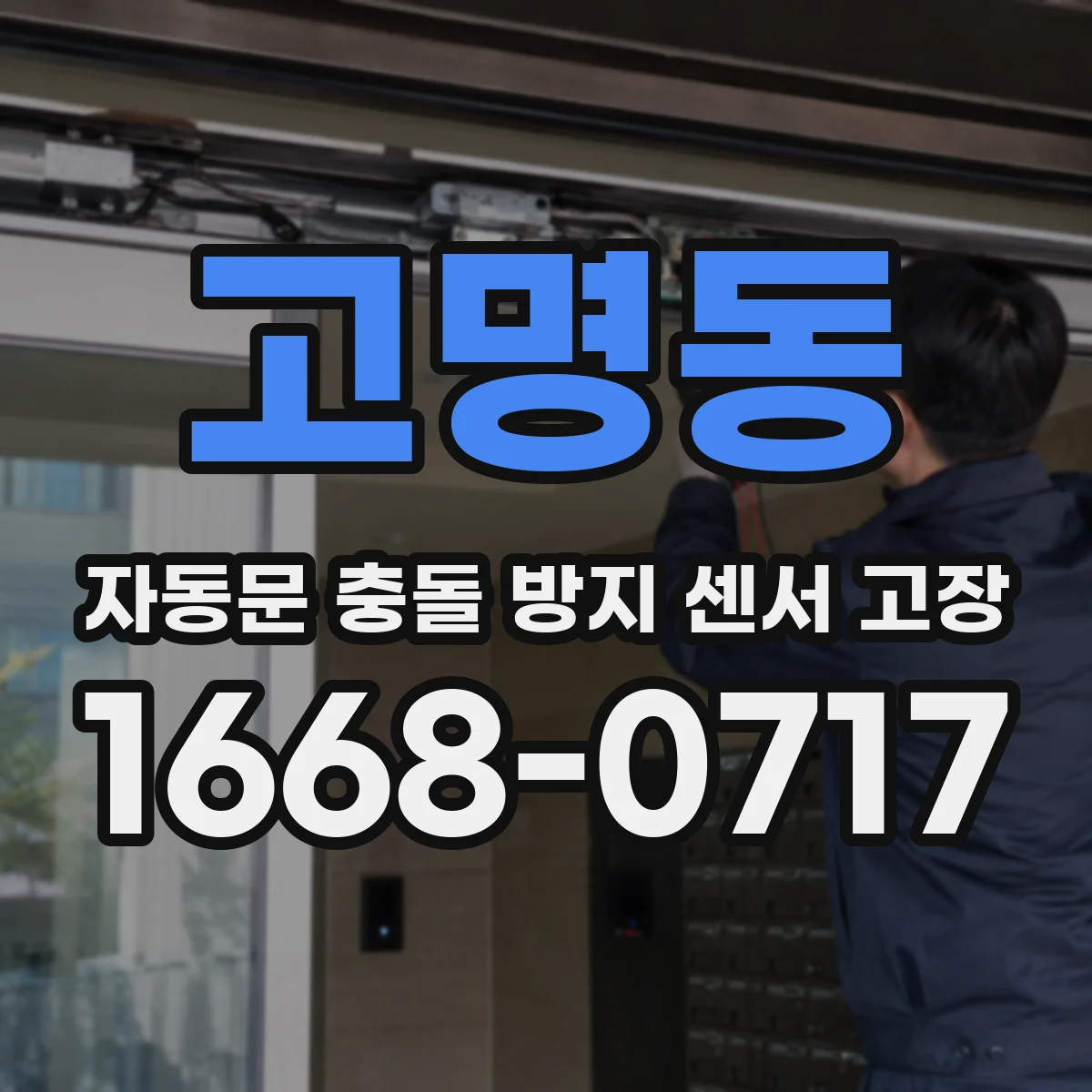 고명동 자동문 충돌 방지 센서 고장