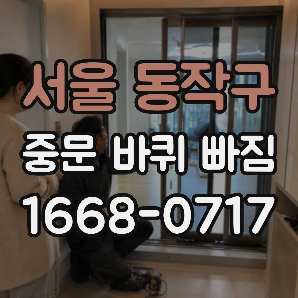 서울 동작구 중문 바퀴 빠짐