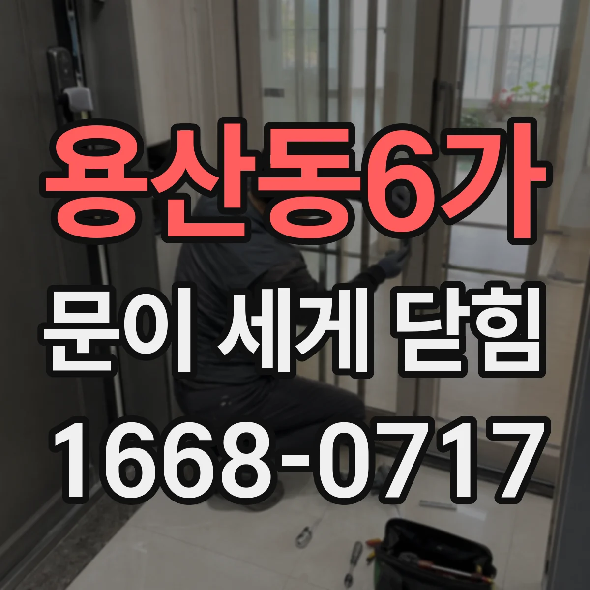 용산동6가 문이 세게 닫힘