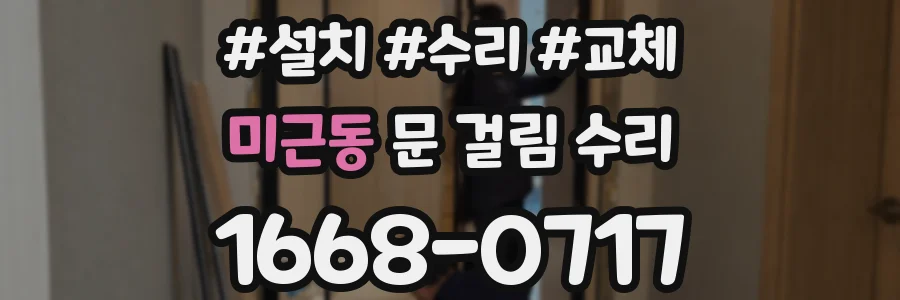 미근동 문 걸림 수리