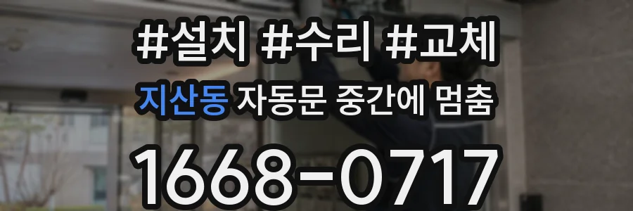 지산동 자동문 중간에 멈춤