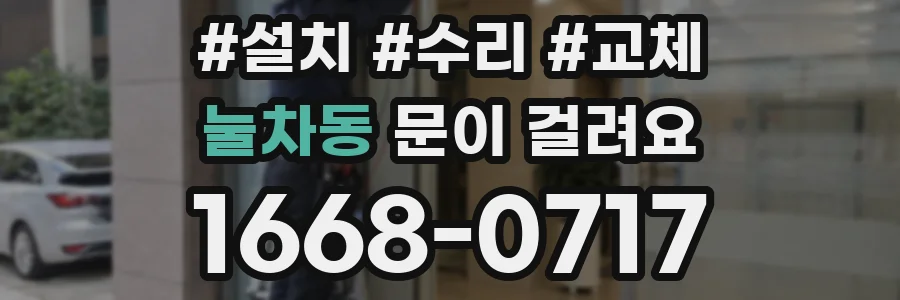 눌차동 문이 걸려요