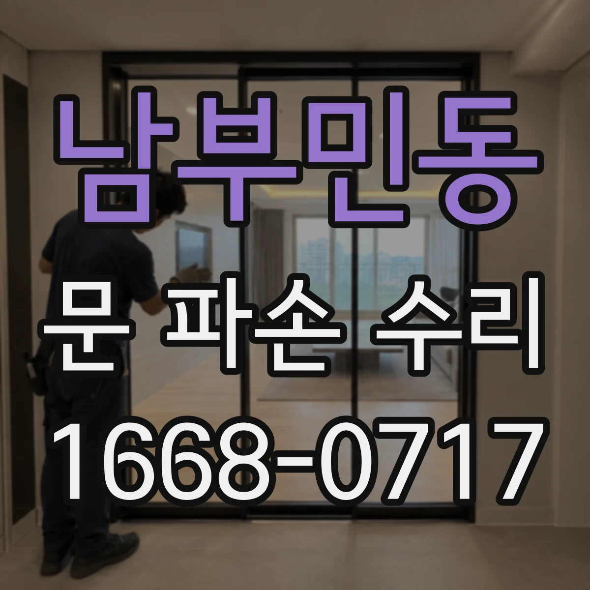 남부민동 문 파손 수리