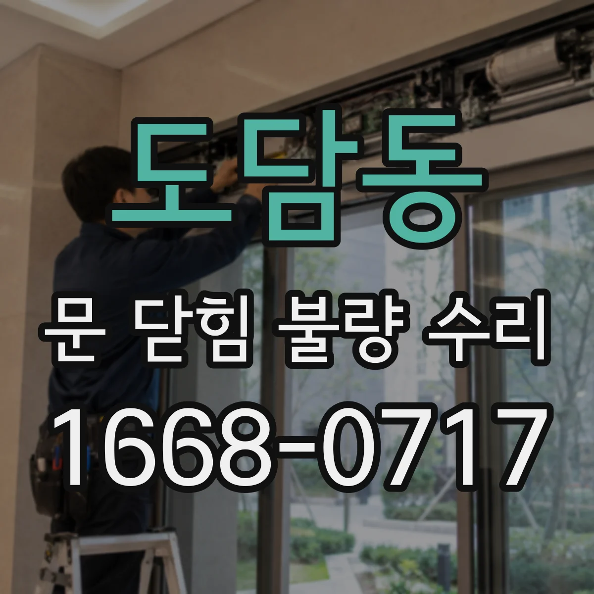 도담동 문 닫힘 불량 수리