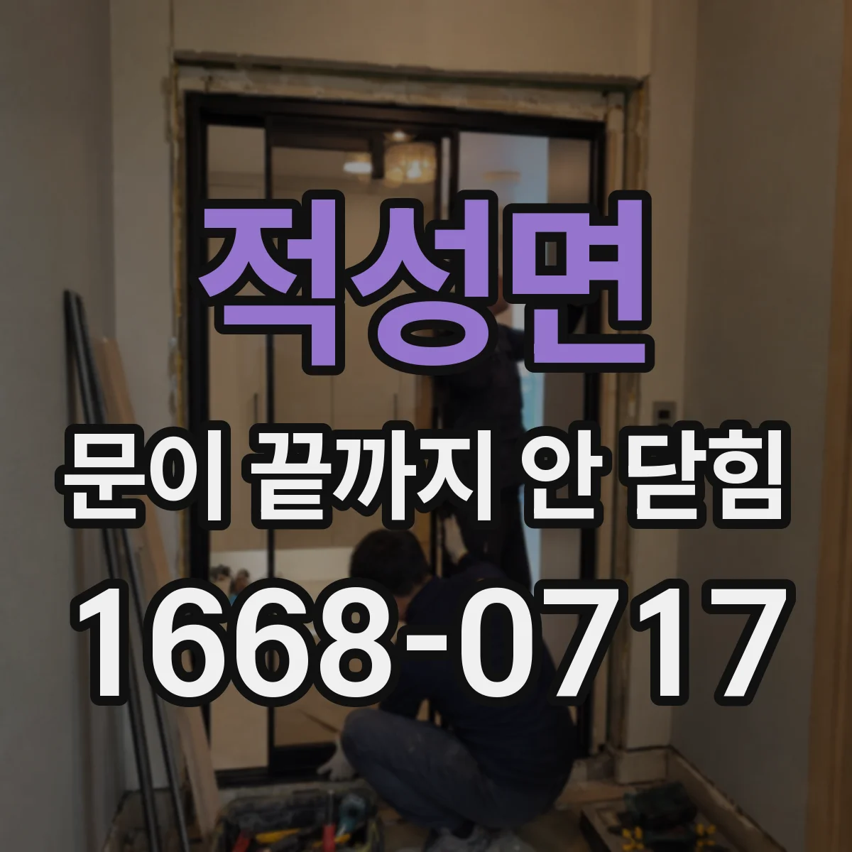 적성면 문이 끝까지 안 닫힘