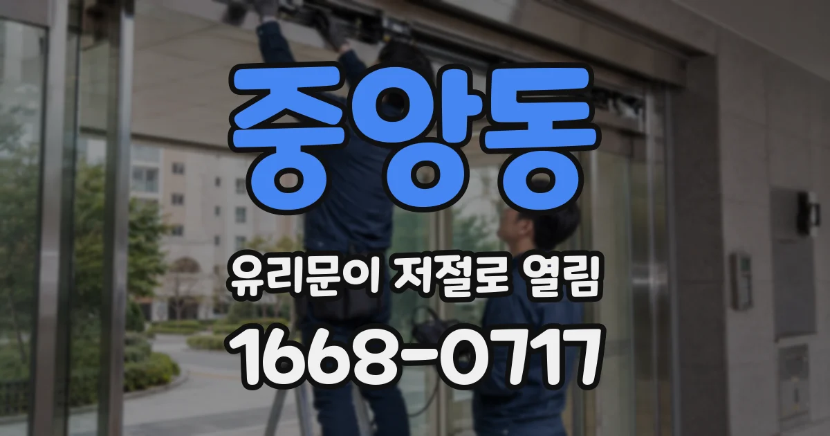 중앙동 유리문이 저절로 열림