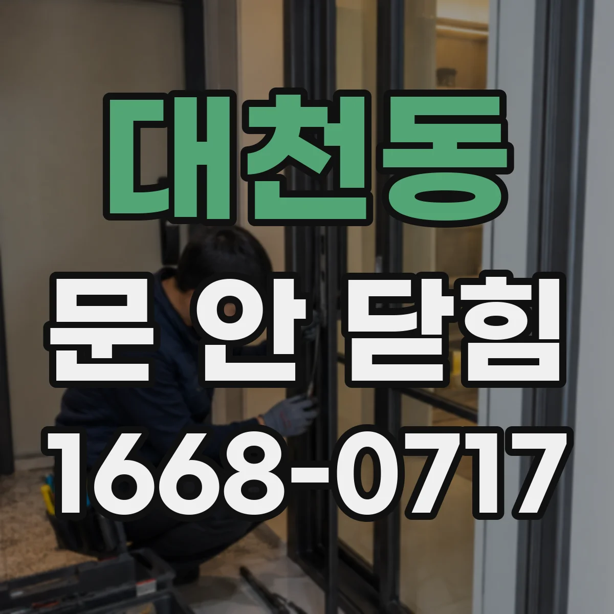 대천동 문 안 닫힘