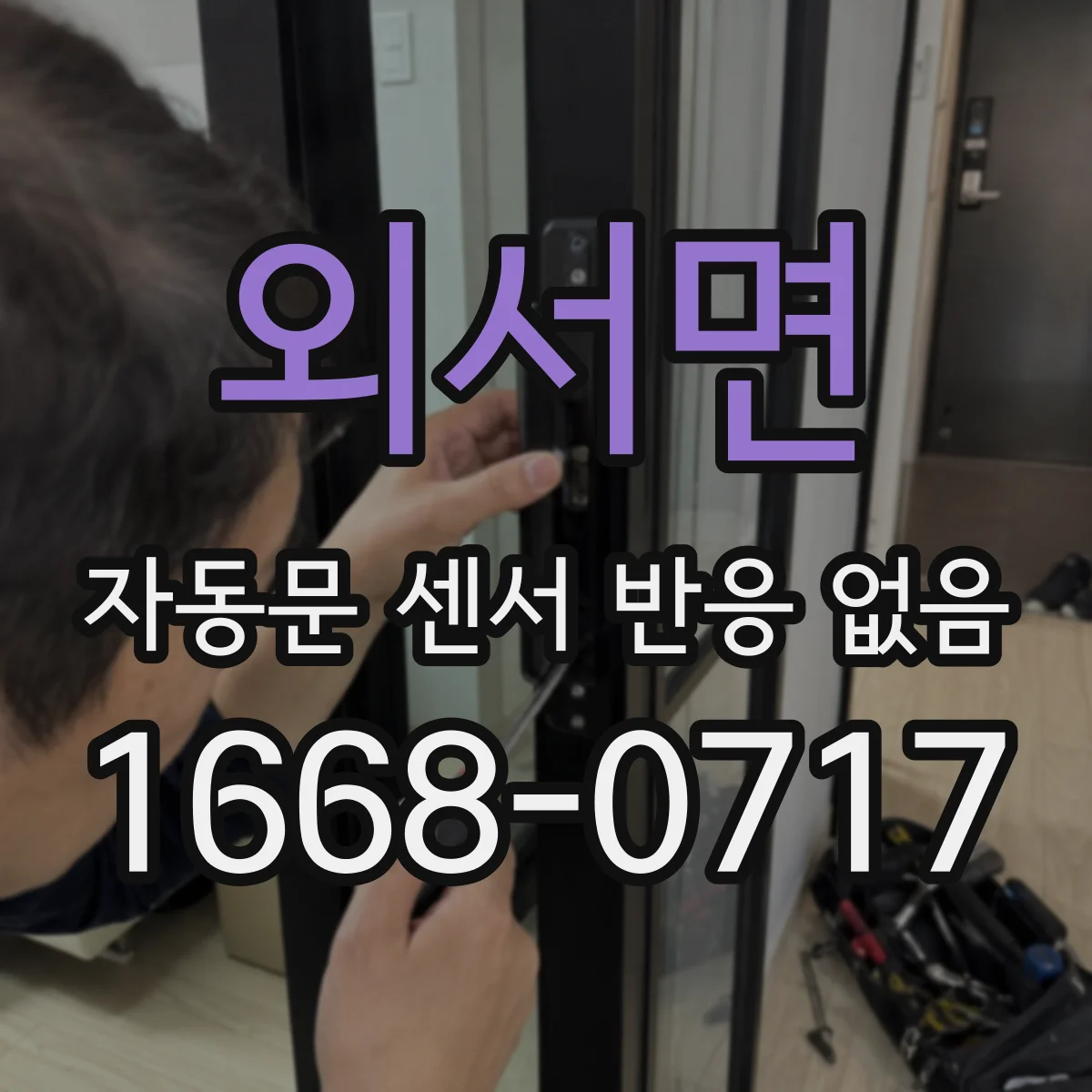 외서면 자동문 센서 반응 없음