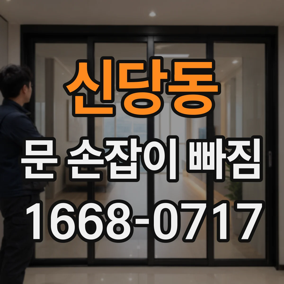 신당동 문 손잡이 빠짐