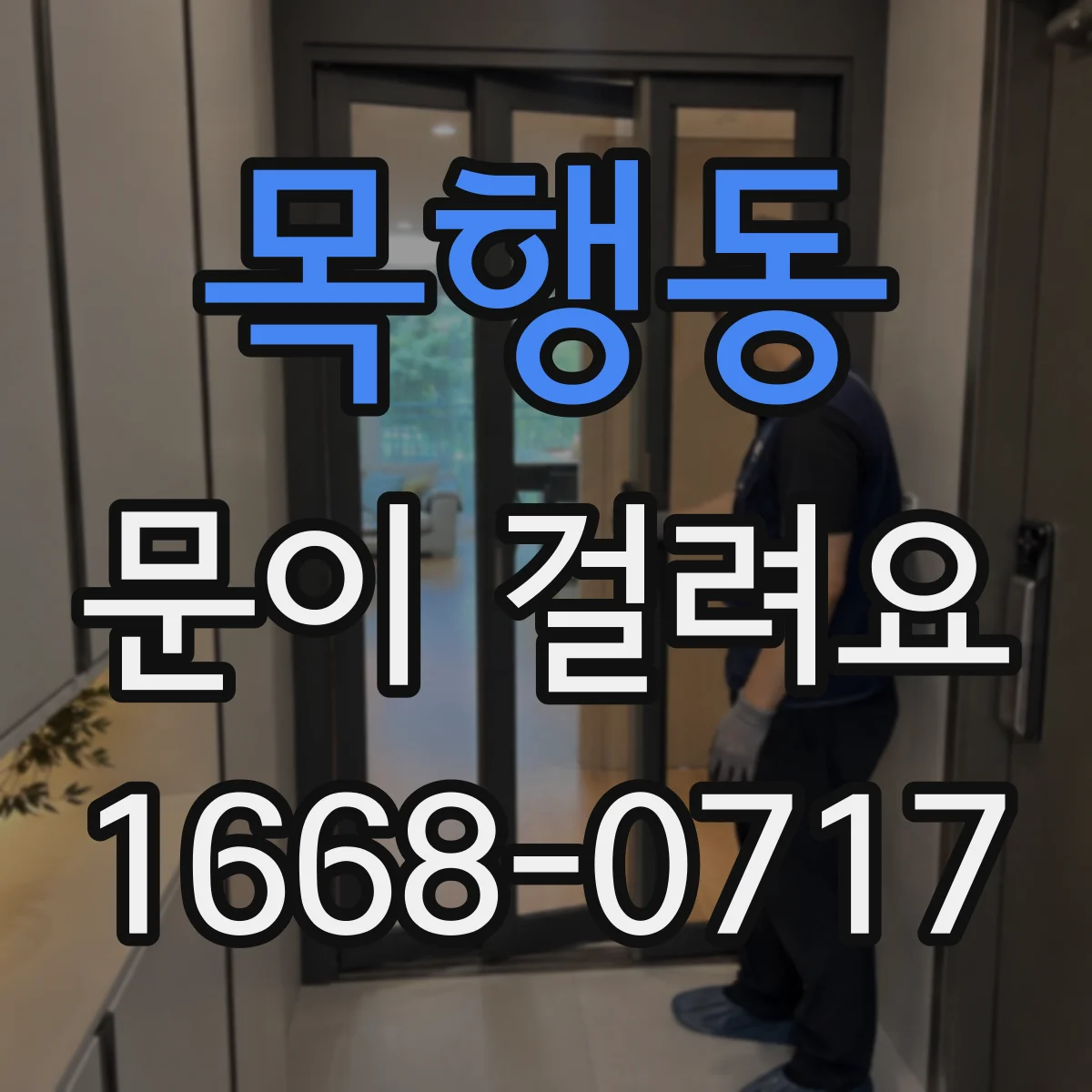 목행동 문이 걸려요