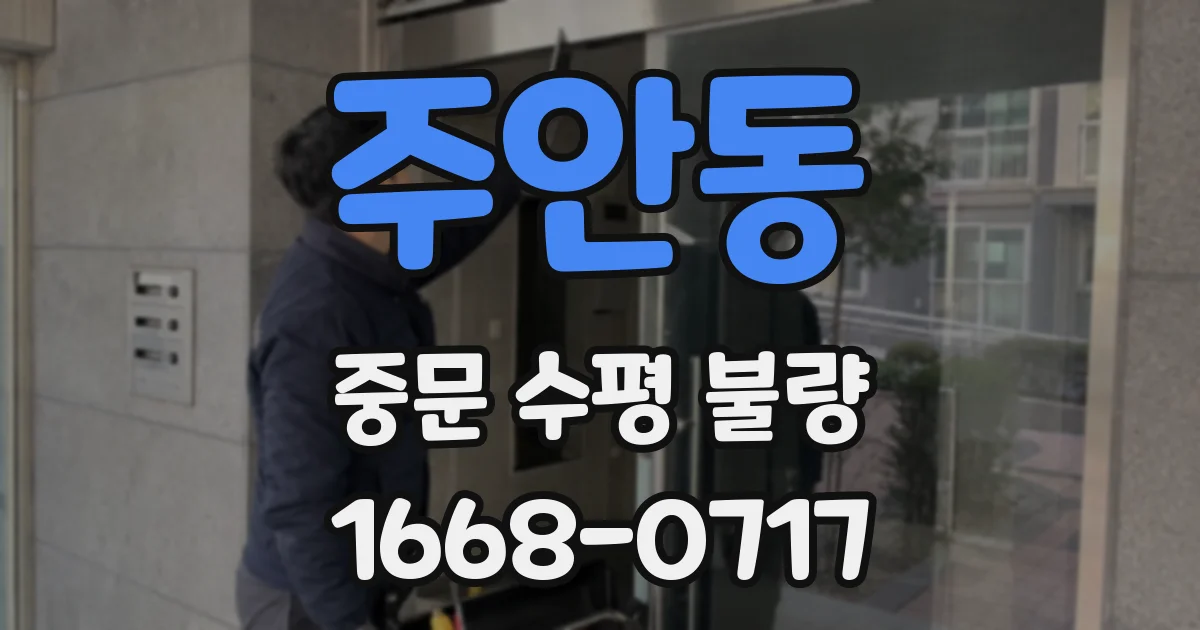 주안동 중문 수평 불량
