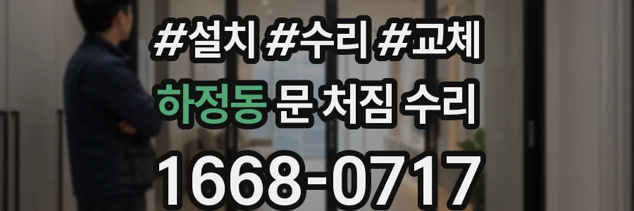 하정동 문 처짐 수리