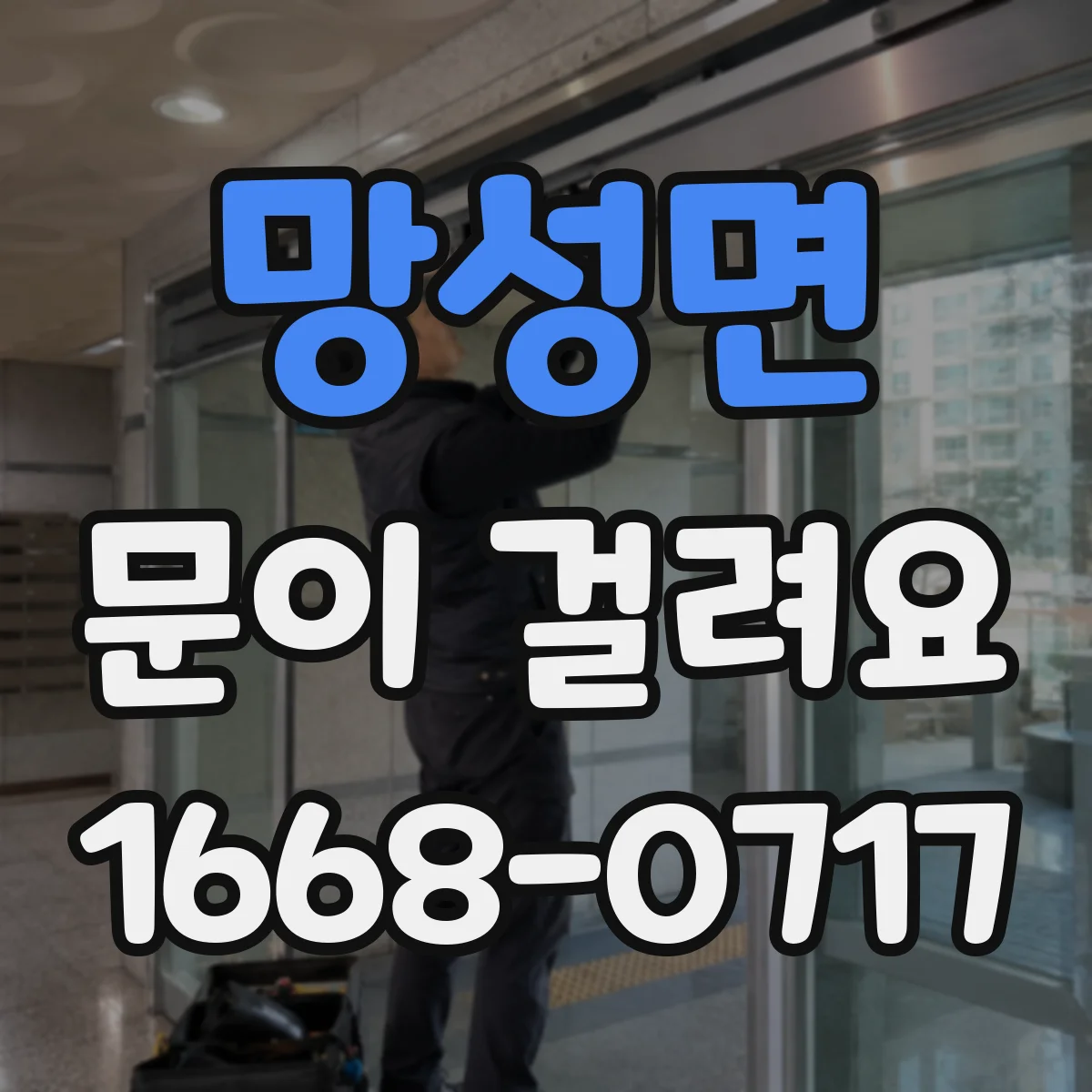 망성면 문이 걸려요
