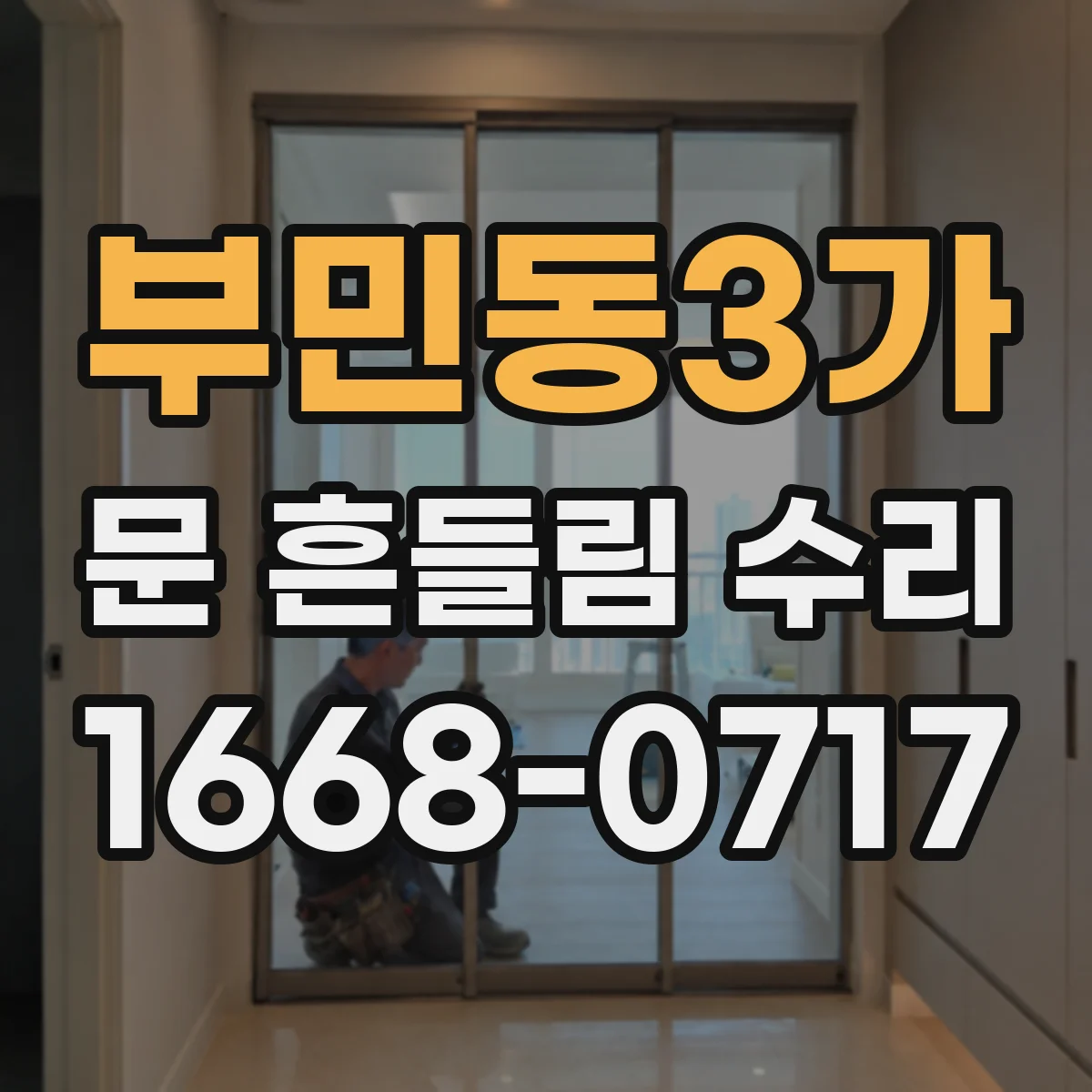 부민동3가 문 흔들림 수리