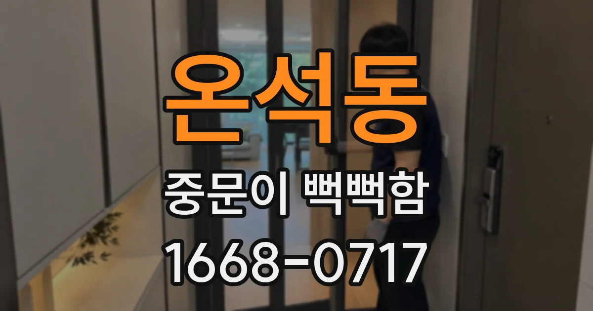 온석동 중문이 뻑뻑함