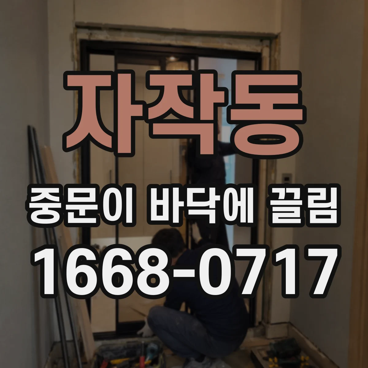 자작동 중문이 바닥에 끌림