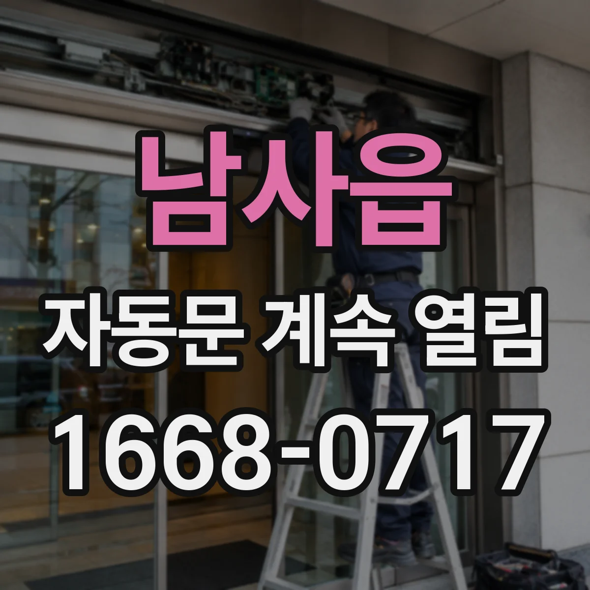 남사읍 자동문 계속 열림
