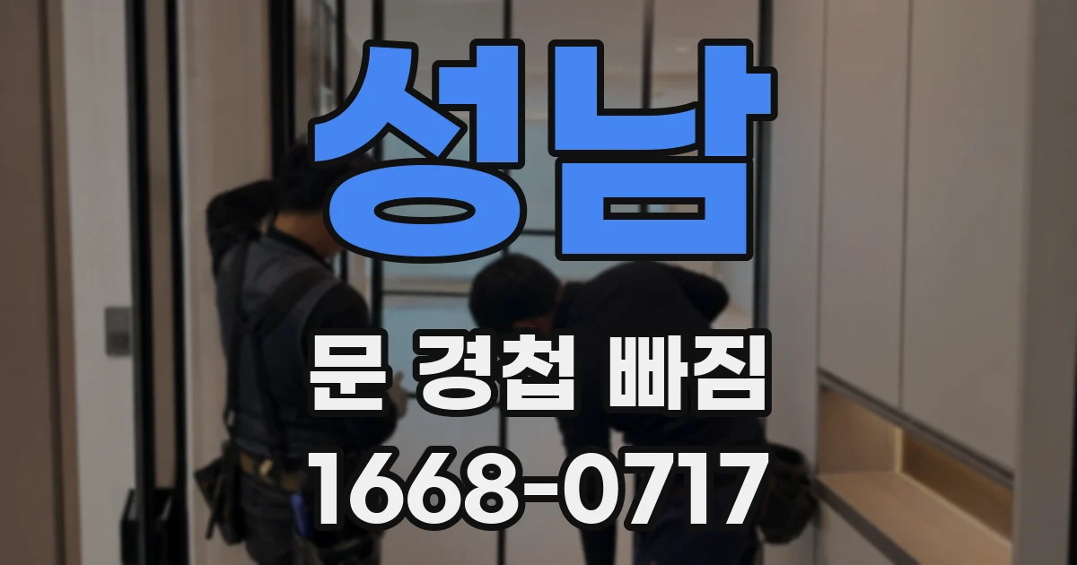 성남 문 경첩 빠짐