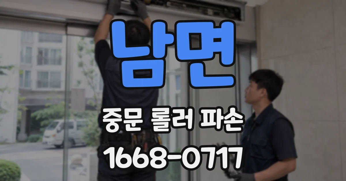 남면 중문 롤러 파손