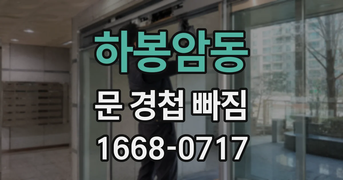 하봉암동 문 경첩 빠짐