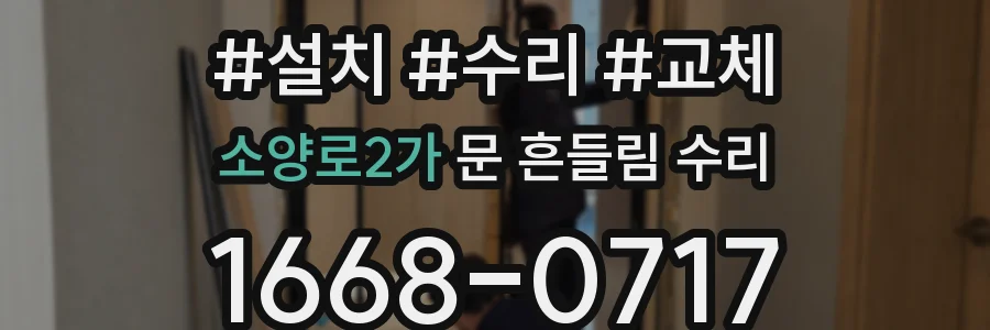 소양로2가 문 흔들림 수리