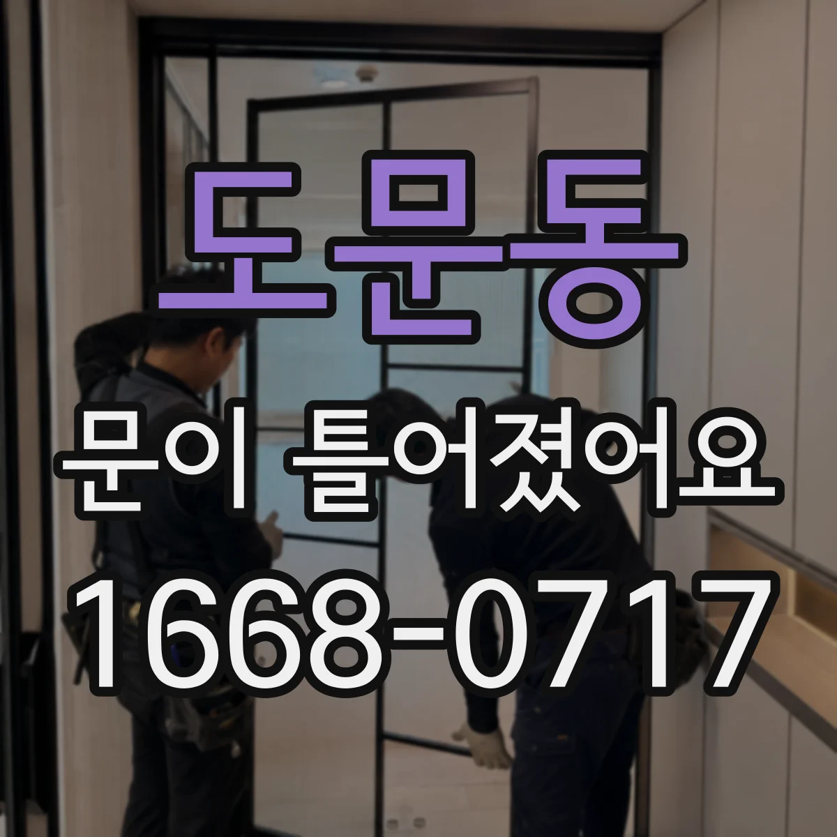 도문동 문이 틀어졌어요