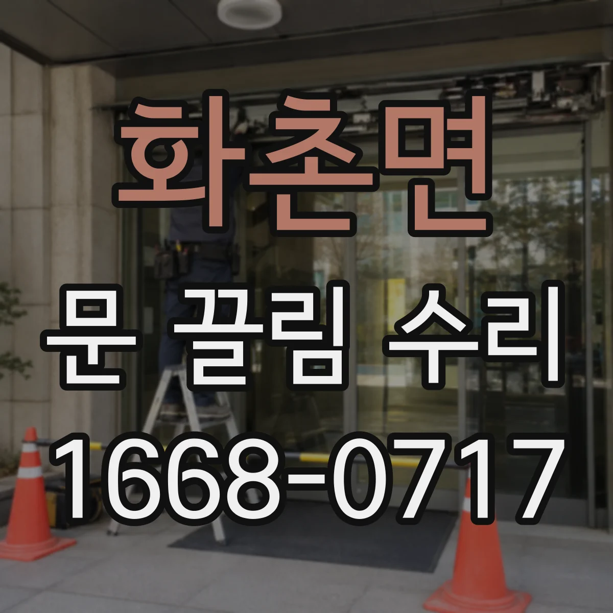 화촌면 문 끌림 수리