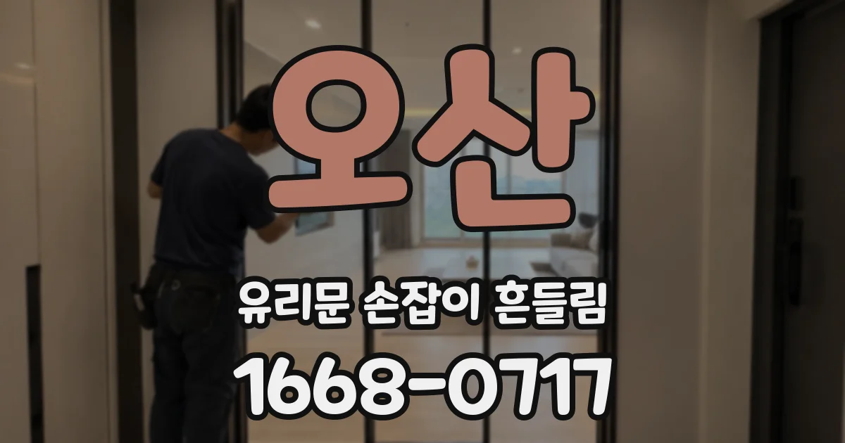 오산 유리문 손잡이 흔들림