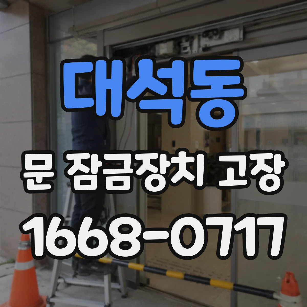 대석동 문 잠금장치 고장