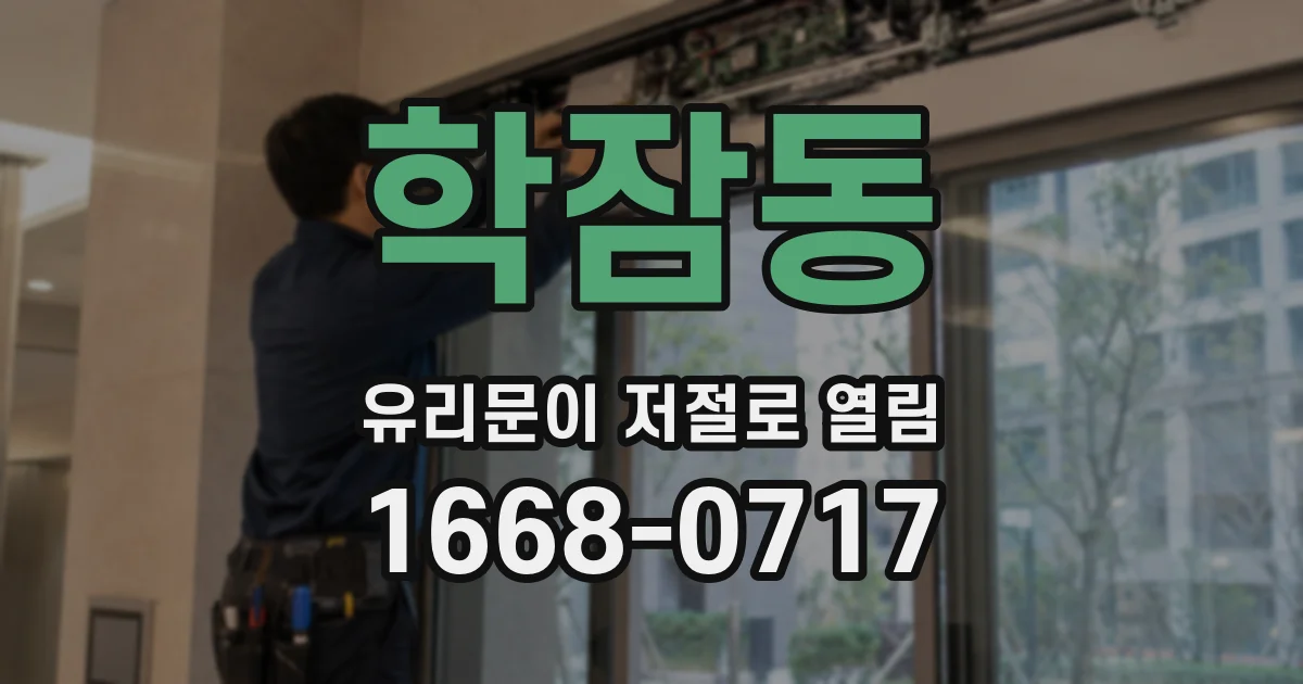 학잠동 유리문이 저절로 열림
