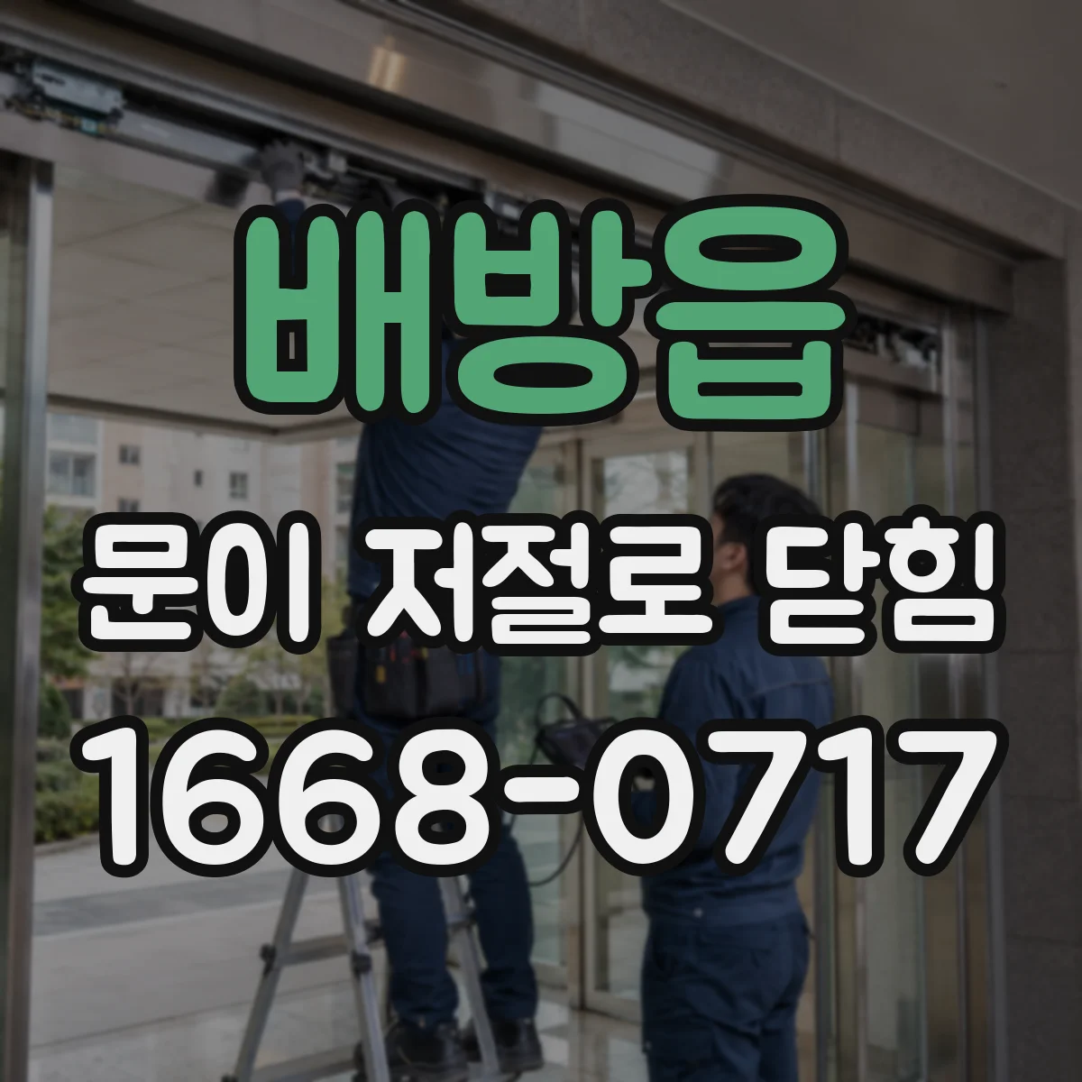 배방읍 문이 저절로 닫힘