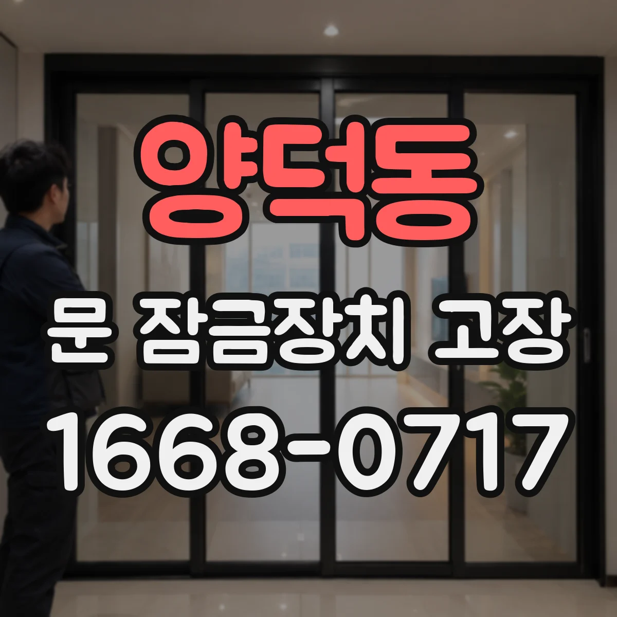 양덕동 문 잠금장치 고장