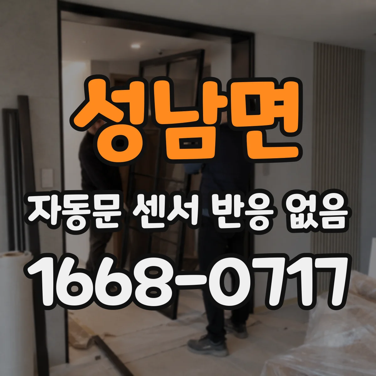 성남면 자동문 센서 반응 없음