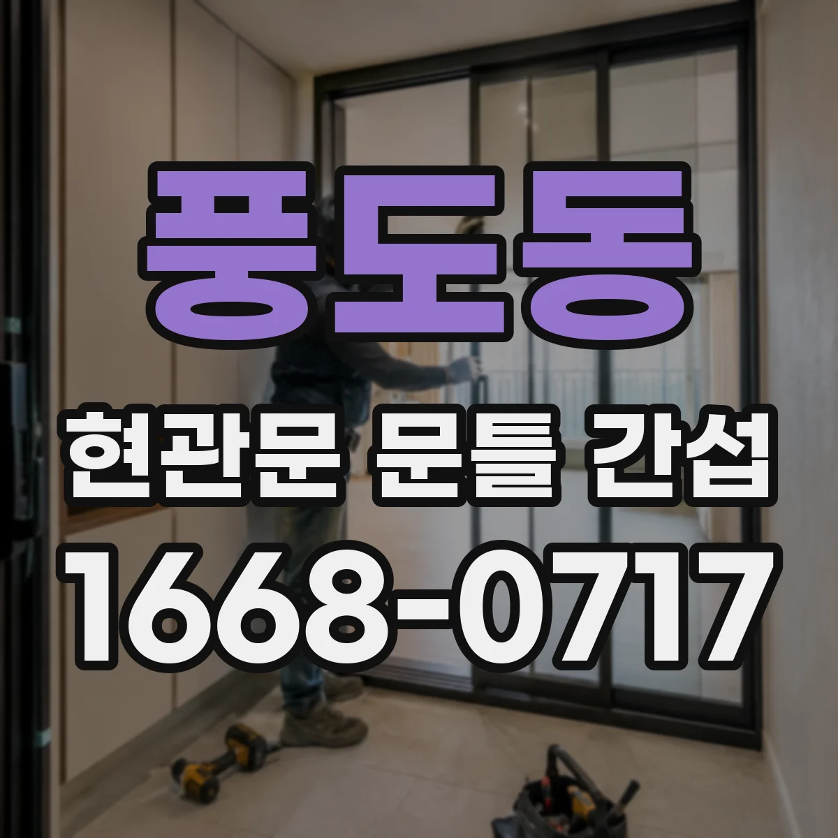 풍도동 현관문 문틀 간섭