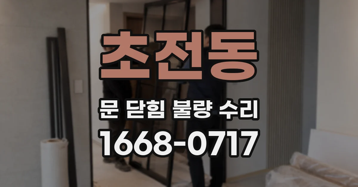 초전동 문 닫힘 불량 수리