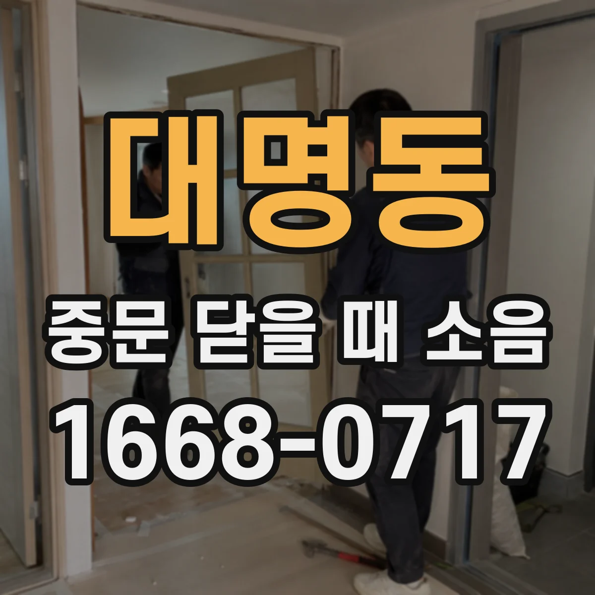 대명동 중문 닫을 때 소음