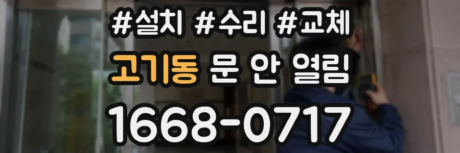 고기동 문 안 열림