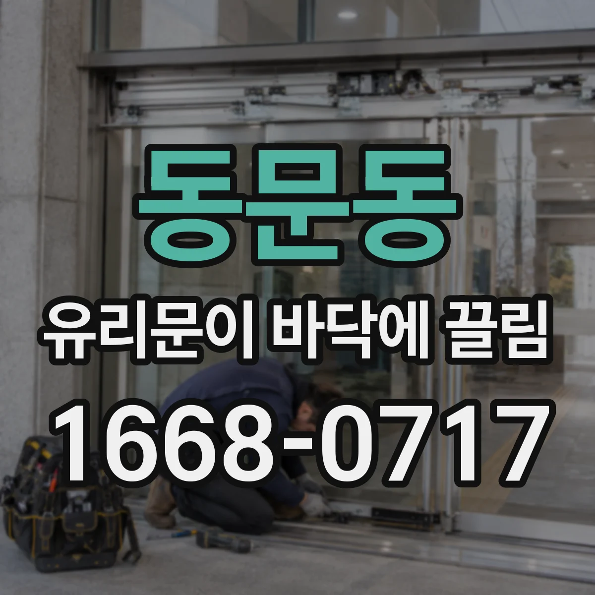 동문동 유리문이 바닥에 끌림