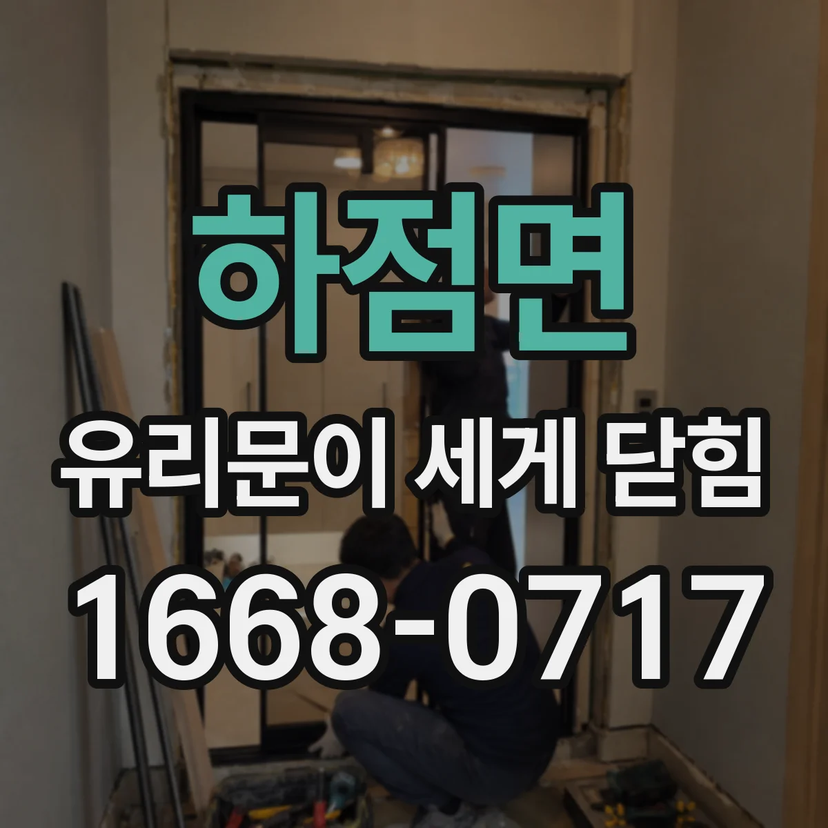 하점면 유리문이 세게 닫힘