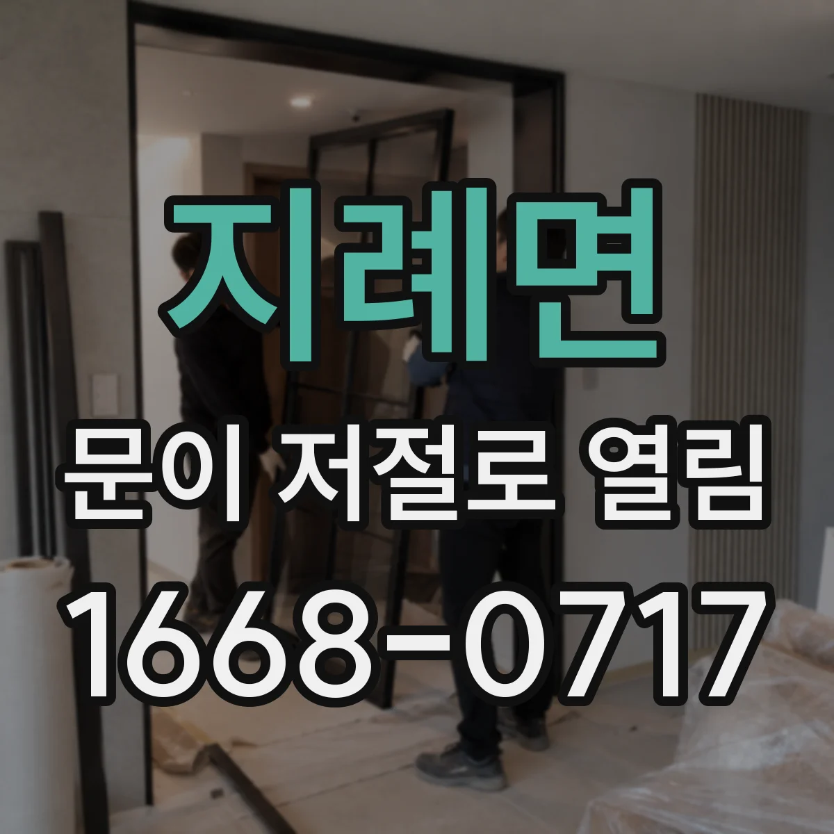 지례면 문이 저절로 열림
