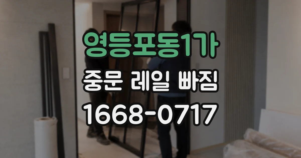 영등포동1가 중문 레일 빠짐