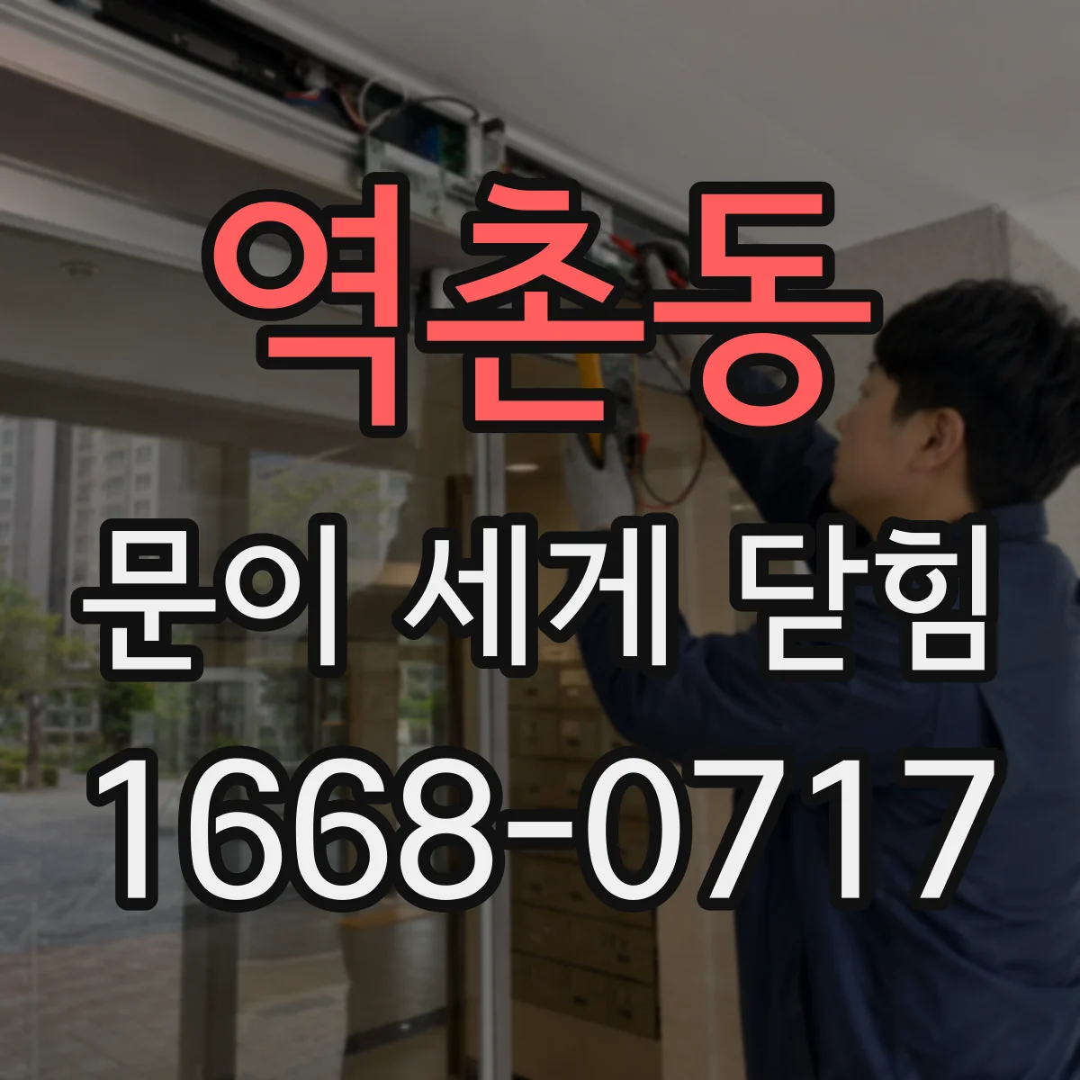 역촌동 문이 세게 닫힘